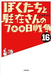 「ぼくたちと駐在さんの700日戦争」1～21巻 Amazon.co.jp: ぼくたちと駐在さんの700日戦争 (21) (小学館文庫